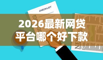 2026最新网贷平台哪个好下款,总结十个中国网贷平台排名不分先后! 2026最新网贷平台哪个好下款,总结十个中国网贷平台排名不分先后!