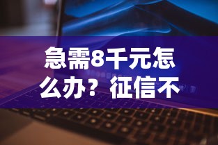 急需8千元怎么办？征信不好哪里可以借钱试试这8个无门槛平台