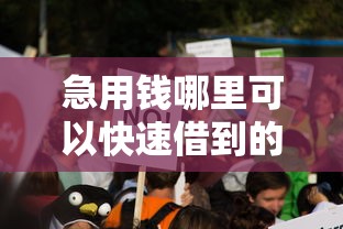 急用钱哪里可以快速借到的话,可以看看这8个19岁贷款容易过审批的平台 急用钱哪里可以快速借到的话,可以看看这8个19岁贷款容易过审批的平台