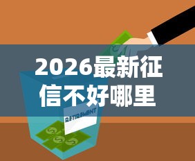 2026最新征信不好哪里可以借钱（支持支付宝），8个什么贷款平台好下款无私分享