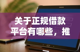 关于正规借款平台有哪些，推荐6个不查征信好下款的网贷平台给你