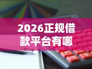 2026正规借款平台有哪些，差3千元就选这5个平台