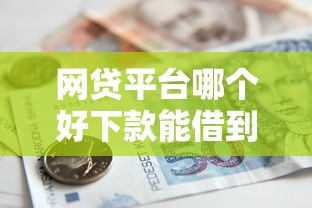 网贷平台哪个好下款能借到钱吗？2000元无门槛借款5个平台推荐