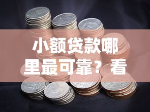 小额贷款哪里最可靠？看看这6个电商贷款平台怎么样