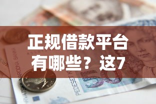 正规借款平台有哪些？这7个平台贷款一定下得来可以试试