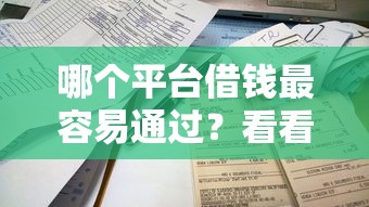 哪个平台借钱最容易通过？看看这6个平台不需要征信可以借款怎么样