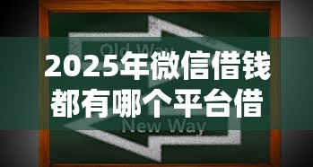 2025年微信借钱都有哪个平台借：梳理5个手机上可以借钱的软件