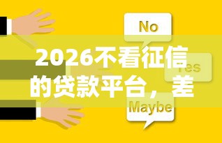 2026不看征信的贷款平台，差6千元就选这8个平台
