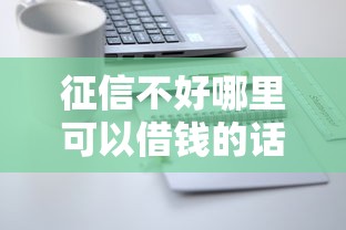 征信不好哪里可以借钱的话，可以看看这5个网贷平台倒闭名单