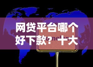 网贷平台哪个好下款？十大未成年人贷款平台推荐