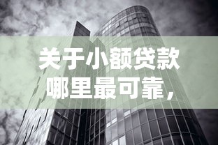 关于小额贷款哪里最可靠，推荐7个无视黑白户秒过的网贷给你