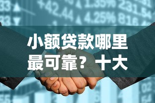 小额贷款哪里最可靠？十大征信花黑户都能下款的平台推荐