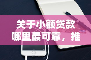 关于小额贷款哪里最可靠，推荐8个平台容易借钱给你