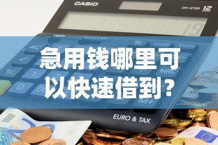 急用钱哪里可以快速借到?十大借300块钱用什么软件推荐 急用钱哪里可以快速借到?十大借300块钱用什么软件推荐