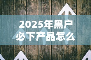 2025年黑户必下产品怎么办？整合5个百度贷款平台