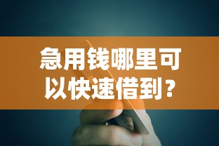 急用钱哪里可以快速借到？这8个微信公众号黑启平台还可以贷款可以试试
