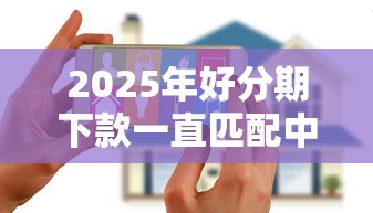 2025年好分期下款一直匹配中？整理5个花户下款的口子2025