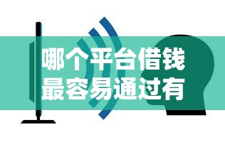 哪个平台借钱最容易通过有哪些?7个可以不看征信就能下款的平台推荐给你 哪个平台借钱最容易通过有哪些?7个可以不看征信就能下款的平台推荐给你