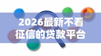 2026最新不看征信的贷款平台（支持微信），6个网贷平台比较容易通过无私分享