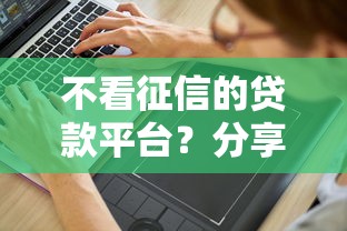 不看征信的贷款平台？分享6个1000元无门槛私借平台