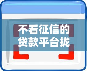 不看征信的贷款平台拢共有哪些选择？8个独家贷款的软件详解