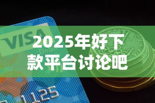 2025年好下款平台讨论吧：试试这五个平台贷款额度高