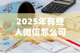 2025年有些人微信怎么可以借钱？推荐五个18岁必下款的网贷软件