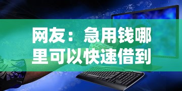 网友:急用钱哪里可以快速借到?求介绍几款易通过的信货平台 网友:急用钱哪里可以快速借到?求介绍几款易通过的信货平台