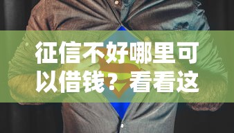 征信不好哪里可以借钱？看看这6个比较容易借钱的平台怎么样
