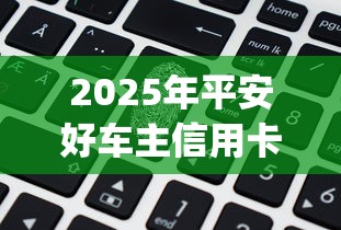 2025年平安好车主信用卡不通过？罗列五个黑户花户能下款的app口子