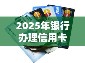 2025年银行办理信用卡不通过：罗列5个平台黑户能借100元