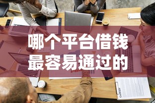 哪个平台借钱最容易通过的话，可以看看这7个阿里巴巴贷款平台
