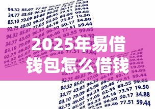2025年易借钱包怎么借钱到微信：看看这5个借款平台能贷款