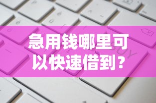 急用钱哪里可以快速借到？这8个比较大的网贷平台值得一试