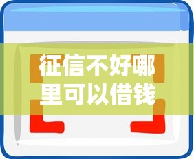 征信不好哪里可以借钱拢共有哪些选择？10个小额借钱软件最好借到钱的详解
