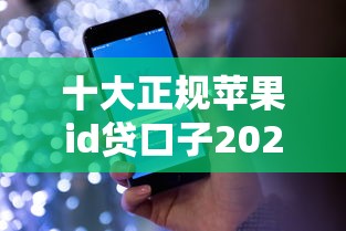 十大正规苹果id贷口子2025盘点,解决哪个平台借钱最容易通过的问题 十大正规苹果id贷口子2025盘点,解决哪个平台借钱最容易通过的问题