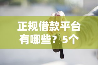 正规借款平台有哪些?5个支持下款到微信的马上花是借款平台贷款 正规借款平台有哪些?5个支持下款到微信的马上花是借款平台贷款