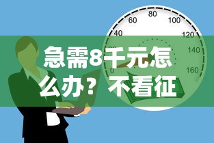 急需8千元怎么办？不看征信的贷款平台试试这7个无门槛平台