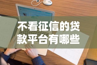 不看征信的贷款平台有哪些？分享7个网贷平台哪些不上征信
