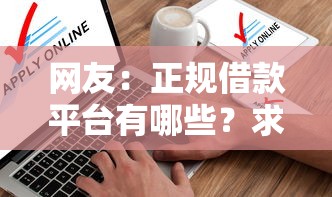 网友：正规借款平台有哪些？求介绍几款不上征信的贷款软件