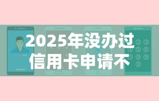 2025年没办过信用卡申请不通过，公布五个借钱平台利息最低