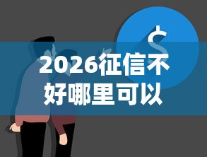 2026征信不好哪里可以借钱，差3000元就选这5个平台