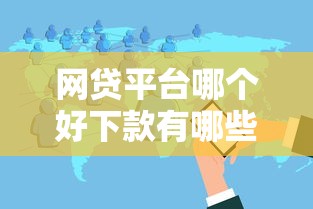 网贷平台哪个好下款有哪些？分享10个花户必下的平台100%通过率