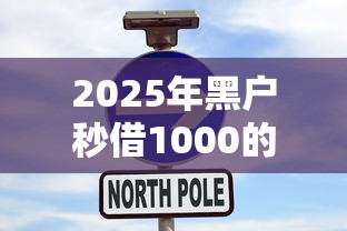 2025年黑户秒借1000的7天小贷口子能通过吗？整合5个高炮口子秒下款最新