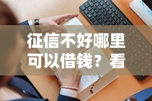 征信不好哪里可以借钱？看看这5个贷款平台有没有能下款的