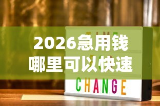 2026急用钱哪里可以快速借到，差1000元就选这6个平台
