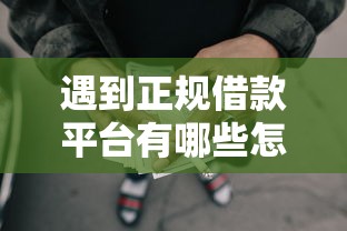 遇到正规借款平台有哪些怎么办？或可尝试这6个良心网贷平台