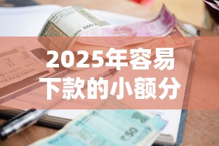 2025年容易下款的小额分期口子？罗列5个逾期还可以贷款的平台
