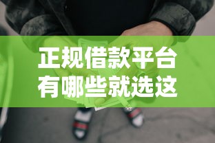 正规借款平台有哪些就选这7个6千元网贷中介平台