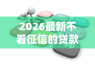 2026最新不看征信的贷款平台，总结十个花户必下的平台100%通过率！